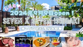 【 seven x seven 石垣 】2024年9月9日 沖縄の石垣島にnew openのラグジュアリーホテルをご紹介 🌺