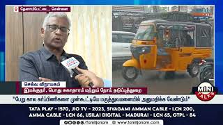 நெருங்கி வரும் பருவ மழை மருத்துவ ஏற்பாடு என்ன...? பதில் சொன்ன நோய் தடுப்புத்துறை இயக்குநர்...