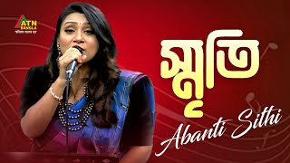 Smriti | স্মৃতি | Abanti Sithi | ATN Bangla New Song 2023