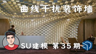 曲线干扰装饰墙-SU建模思路-有问必答系列【SketchUp情报局】第35期