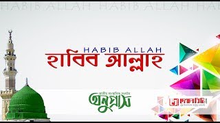 Habib Allah Nasheed | Special Naat by Onuprash | New Islami Song 2017