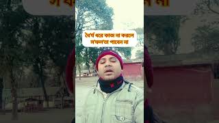 ধৈ'র্য  ধরে কাজ না হলে সফলতা পাবেন না #funny #shortvideo #viralvideo #comedy