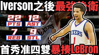 生涯首秀准四雙暴揍LeBron！76人Iverson之後最強後衛！本該又是一位超新星的誕生，卻沒想到只是曇花一現！什麼原因讓邁卡威淪落到如今的模樣！「出道即巔峰的悲哀！」