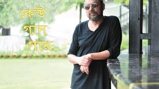 কেউ গান গায় || Keu gan gaay || By Anjan Dutta