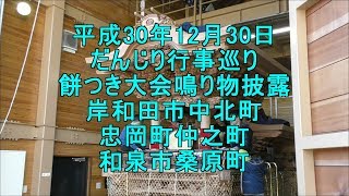 平成30年12月30日だんじり行事巡り　餅つき大会鳴り物披露　中北町・仲之町・桑原町