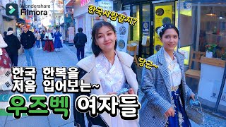 경복궁에서 한복을 처음으로 입어보는 우즈벡 여자들~우즈베키스탄 (국제커플)