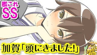 【艦これSS】加賀さん「頭にきました」