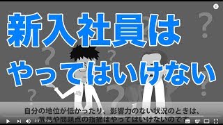 新人がやってはいけない誰も教えてくれない会社のタブーとは