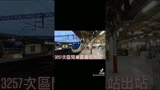 3257次區間車EMU800型嘉義站出站 抖音版