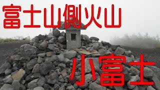 富士山側火山・小富士へ＠静岡県小山町