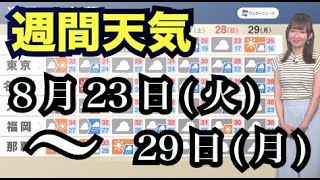 週間天気予報　8月23日(火)〜29日(月)