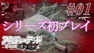 【Uncharted4】四十路のおっさんがアンチャーテッド海賊王と最後の秘宝で遊んでみた。#01【マルチ：シリーズ初プレイ】