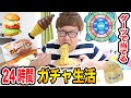 【24時間ガチャ生活】140kgデブはダーツで当たった食べ物だけで生活出来るのか？！