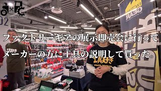 ファクトリーギアの展示即売会に行ってメーカーの方に工具の説明して貰った。