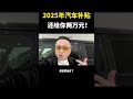 最高补贴2万元 谁还买二手车？2025年汽车补贴最高2万元而且国四车也可以报废了！国家太够意思了！ 汽车报废补贴 报废补贴 新车置换