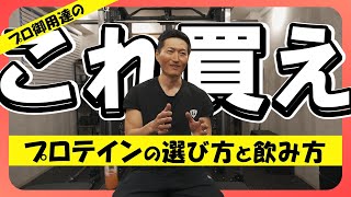 【筋トレ】自分に合ったプロテインの選び方と賢い飲み方。