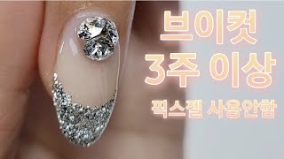 브이컷 빨리 떨어졌나요? 픽스젤 말고 이걸 사용해서 유지력 3주 이상! ❤️How to keep the cubic from falling off #nails#nailart#셀프네일