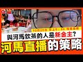 🔴 焦點FMTV 直播Live！🔥 河馬新金主登場？ 還是疑似美麗繼續幫手？ 河馬直播策略的轉變充滿陰謀？ 頻道發展及台務跟進，爆新聞將是未來一年重點開發的題目！