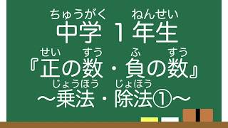 【中１】『正の数・負の数』乗法・除法①