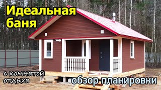 Одноэтажная баня из бруса. Проект бани с комнатой отдыха и туалетом