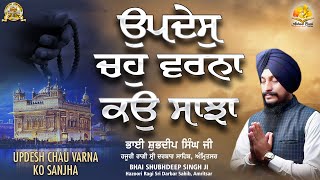 Updesh Chau Varna Kao Sanja Bhai Shubhdeep Singh Ji Hazuri Ragi, Darbar Sahib | Anhad Bani Kirtan