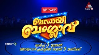 സമയമായി... ബഡായി ബംഗ്ലാവ് വീണ്ടും തുറക്കുന്നു. മാർച്ച് 3 മുതൽ ഞായറാഴ്ചകളിൽ രാത്രി 9 മണിക്ക്.