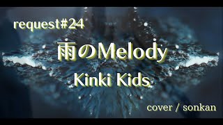 《request#24》雨のMelody / ＫinkiKids（フル歌詞）歌ってみた！【covered by sonkan】