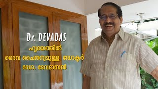 ഹൃദയത്തിൽ ദൈവീക ചൈതന്യമുള്ള  ഡോക്ടർ,  ഡോ. ദേവദാസൻ | Dr. Devadas  Anchal