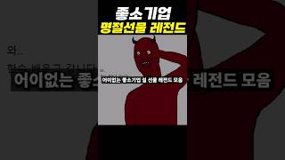 좋소기업 명절선물 레전드들