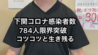 【飲食店経営blog】下関コロナ感染者数784人限界突破！コツコツと生き残る