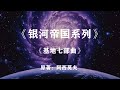 一口气看完——《银河帝国系列》基地七部曲！