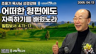 조용기 목사님 성경강해 [ 빌립보서 강해 28 ]  빌 4:11-17