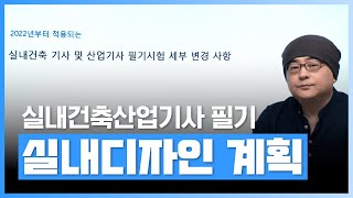 실내디자인 계획 - 시험 개요 및 디자인의 요소 | [세인에듀] 실내건축산업기사 필기 | 자격증 | 에어클래스