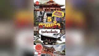 สายมูไม่ควรพลาด 5 ศาลเจ้าโตเกียวชื่อดังในญี่ปุ่น