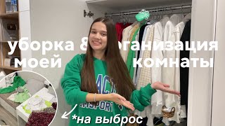 УБОРКА и РАСХЛАМЛЕНИЕ комнаты 🧼✨🌸 разбор гардероба, осенняя уборка