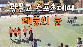 광문고 스포츠데이 태풍의 눈 하이라이트 a Korean high school sports event