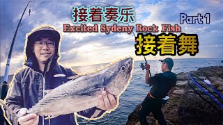 【Jack's Fishing life vlog#86】😜😂狂爆浮水鱼 今年最爆  回家？接着奏乐 接着舞（上）#Sydney fishing#how to catch king fish#悉尼钓鱼