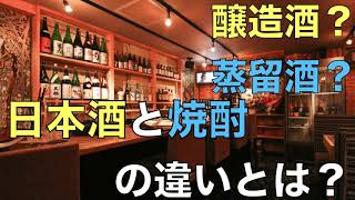 醸造酒？蒸留酒？日本酒と焼酎のちがいとは？