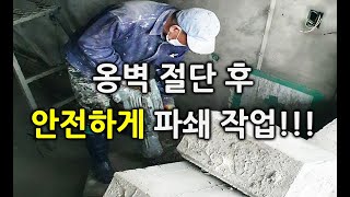 [세종철거산업] 아파트 내외부 창문 확장 컷팅