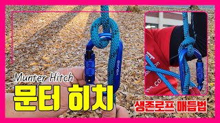 생존로프 매듭법: 문터 히치 Munter Hitch