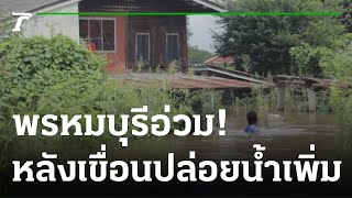 อ.พรหมบุรี อ่วม ชาวบ้านนอนริมถนนแช่น้ำ | 04-10-65 | ข่าวเช้าหัวเขียว