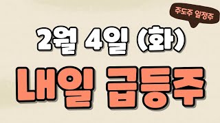 2월4일 급등주,유니온,카페24,레인보우로보틱스,카카오,샌즈랩,아스테라시스,한국석유,GRT,엠케이전자,피델릭스,한화오션,흥구석유,플리토,이스트소프트,공구우먼,상보,폴라리스AI