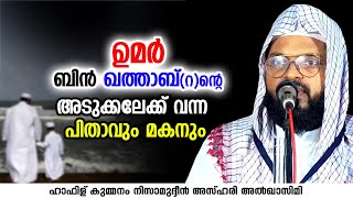 ഉമർ ബിൻ ഖത്താബ് (റ) ന്റെ അടുക്കലേക്ക് വന്ന പിതാവും മകനും | KUMMANAM NIZAMUDHEEN AZHARI