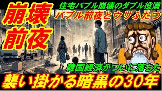 ■■韓国崩壊前夜■■ 韓国に襲い掛かる暗黒の３０年、日本のバブル前夜とウリふたつの韓国経済！