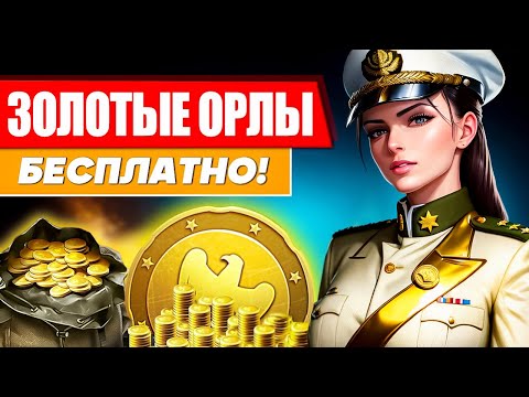 Как получить ЗОЛОТЫХ ОРЛОВ в War Thunder Коды на золотых орлов в Вар Тандер GE for wt БЕСПЛАТНО