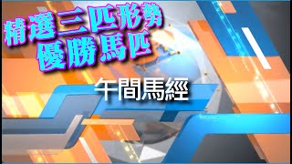 🔔節目09🏇 賽馬 世榮 │【午間馬經】(五)25.01.24 │●簡評３場精選馬●HKJC 賽馬貼士