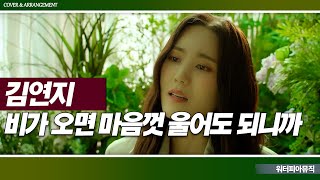 김연지 - 비가 오면 마음껏 울어도 되니까 💖 Rainy day 김연지 무한루프 | 믹스·Mix