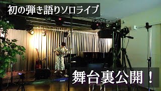 【初挑戦】弾き語りソロライブ＠無観客ライブ配信【舞台裏】