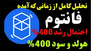 تحلیل فانتوم | تحلیل ارز فانتوم بصورت کامل | آیا ارز FTM برای هولد خوب هست؟