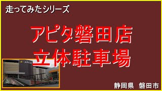 【立体駐車場入ってみた】アピタ磐田店　立体駐車場　上り下り　走ってみた